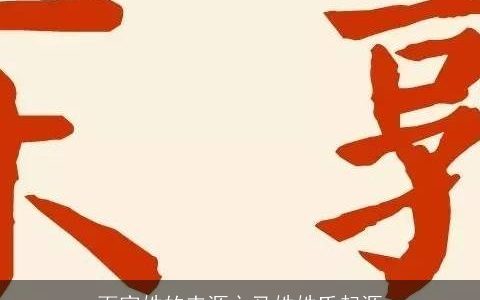 百家姓的来源之马姓姓氏起源