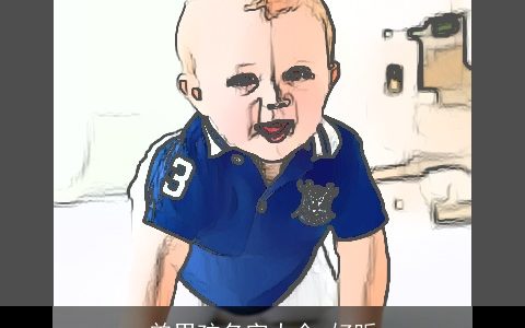 曾男孩名字大全 好听