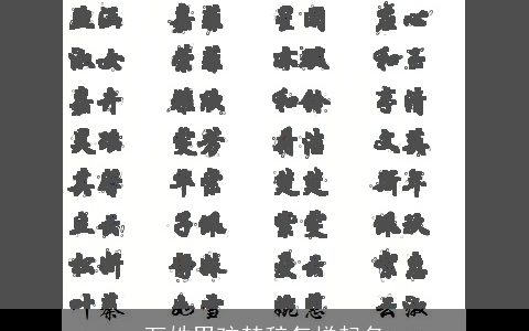 万姓男孩楚辞怎样起名