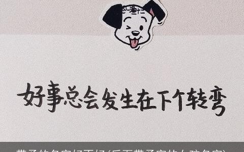 带予的名字好不好(后面带予字的女孩名字)