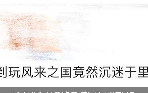 用听风开头的游戏名字(带听风的四字网名)