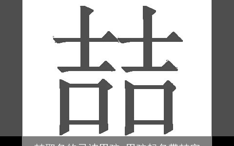 喆取名的忌讳男孩 男孩起名带喆字