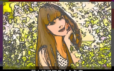 蔡女孩子取名大全免费