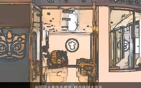 中国风元素店名推荐 糕点店铺大全名字有哪些 新颖有涵养的店名店铺名推荐