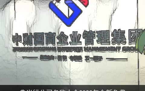 典当行公司名称大全2024年全新免费