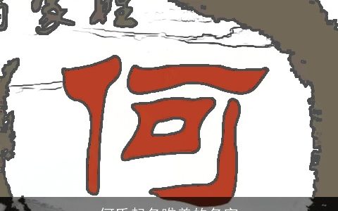 何氏起名唯美的名字