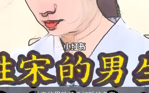 姓宋的男孩简单好听的名字