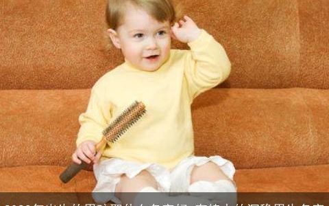 2023年出生的男孩取什么名字好 有魄力的沉稳男生名字