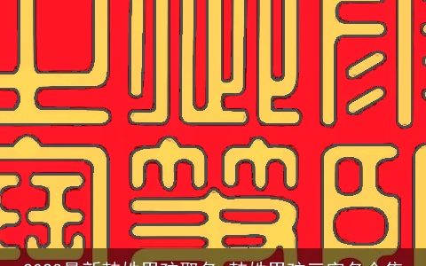 2023最新韩姓男孩取名 韩姓男孩三字名合集