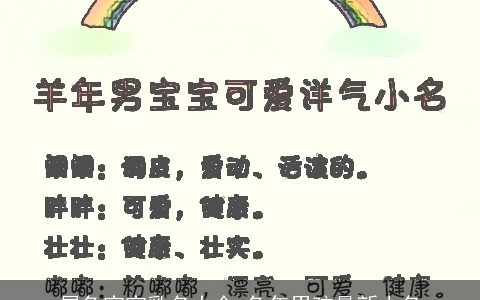 属兔宝宝乳名大全 兔年男孩最新小名