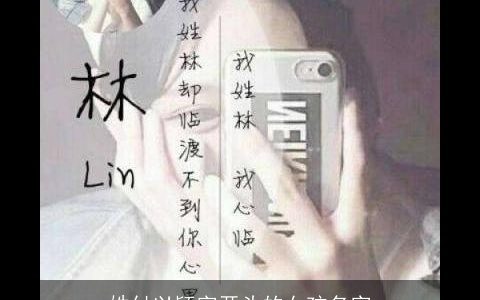 姓付以颖字开头的女孩名字
