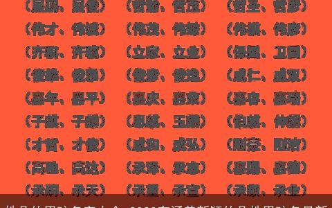 姓殳的男孩名字大全 2023有涵养新颖的殳姓男孩名最新