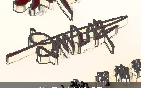 柴姓有内涵的女孩名字