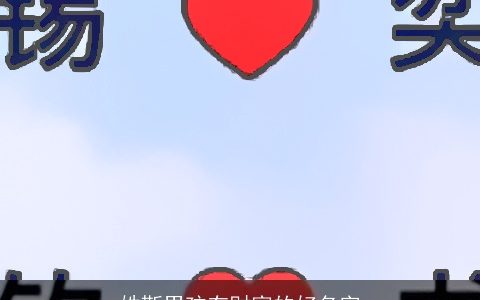 姓靳男孩有财富的好名字