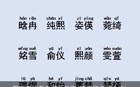 带晓字的有内涵的名字(晓字取名的含义)