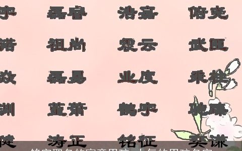 铭字取名的寓意男孩 大气的男孩名字