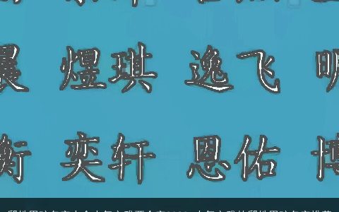 邱姓男孩名字大全大气文雅两个字2024 大气文雅的邱姓男孩名字推荐
