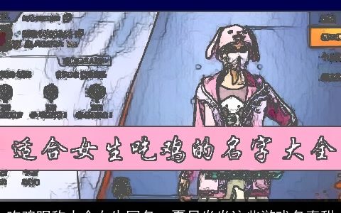 吃鸡昵称大全女生网名  夏日炎炎这些游戏名真甜