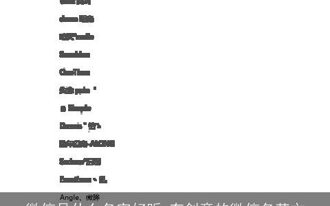 微信号什么名字好听 有创意的微信名英文