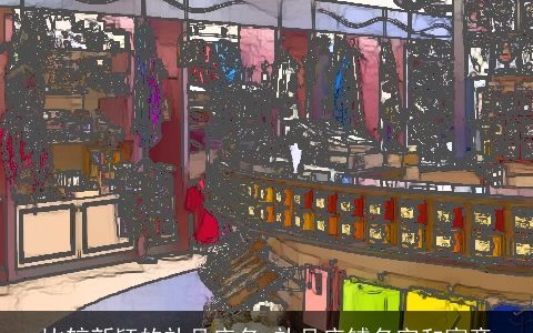 比较新颖的礼品店名 礼品店铺名字和寓意