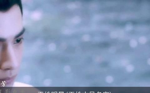 玉姓明星(玉姓古风名字)