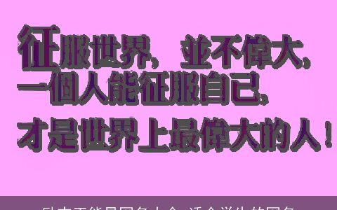 励志正能量网名大全 适合学生的网名