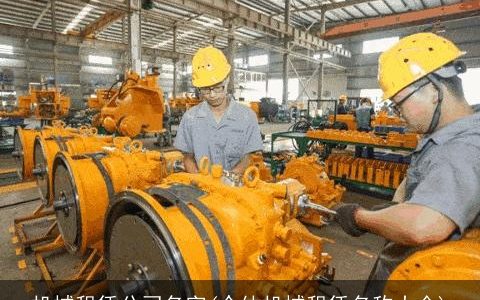 机械租赁公司名字(个体机械租赁名称大全)