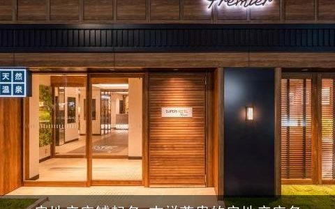 房地产店铺起名 吉祥尊贵的房地产店名