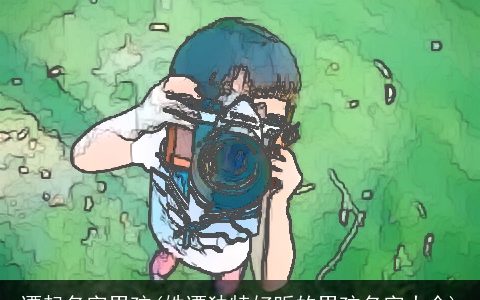 谭起名字男孩(姓谭独特好听的男孩名字大全)