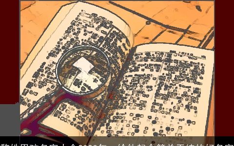 黎姓男孩名字大全2024年  给他起个简单干练的好名字