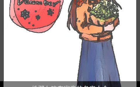 姓邓女孩有寓意的名字大全