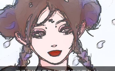 双子座的世界名人(双子座学霸名人)