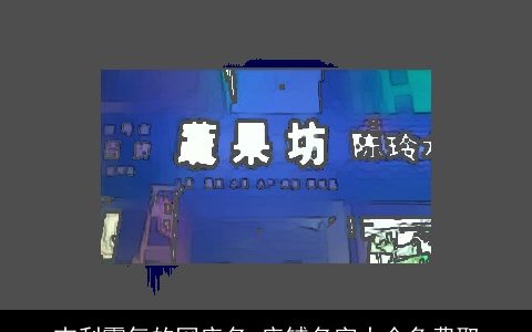 吉利霸气的网店名 店铺名字大全免费取