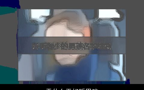 于什么平好听男孩