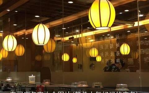 寿司店名字大全图片(简单大气好记的店名)