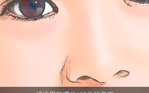 邝姓男孩满分100分的名字