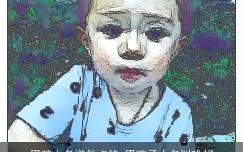 男孩小名洋气点的 男孩子小名叫啥好