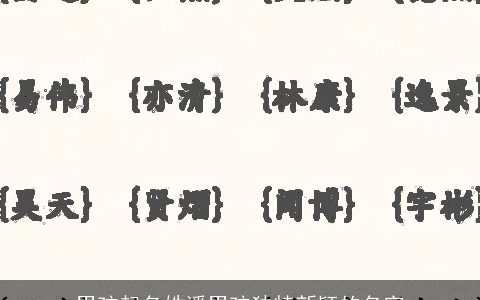 男孩起名姓潘男孩独特新颖的名字