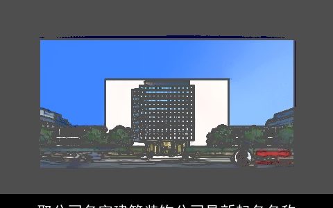 取公司名字建筑装饰公司最新起名名称