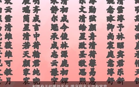 和唯有关的男孩名字 唯字取名大全有寓意 2023有涵养寓意的男孩名字大全精选