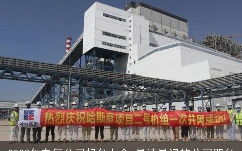 2023年电气公司起名大全 易读易记的公司取名