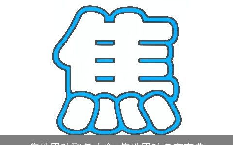 焦姓男孩取名大全 焦姓男孩名字宝典