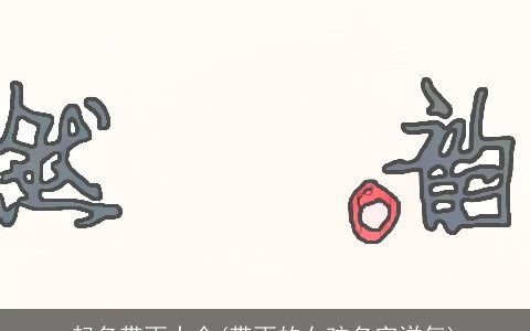 起名带雨大全(带雨的女孩名字洋气)