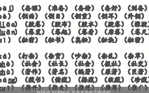 好组词 好字组词 名字大全包含有好的词语成语 独一无二好听的成语名字大全