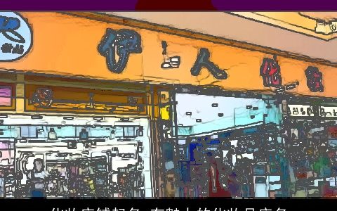 化妆店铺起名 有魅力的化妆品店名