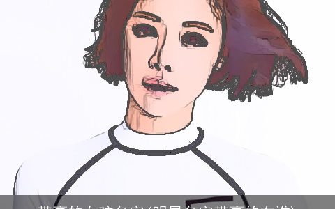 带豪的女孩名字(明星名字带豪的有谁)