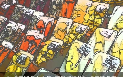 糕点店取名大全集 可爱好记的糕点店铺名字