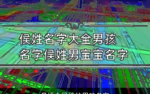 最适合侯姓的男孩名字