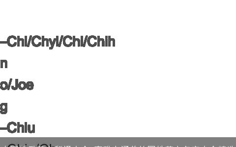 中国姓氏英文翻译大全 高雅有涵养的国姓英文名字大全精选