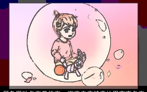 属兔男孩名字最佳字  寓意安康健康的男宝宝名字